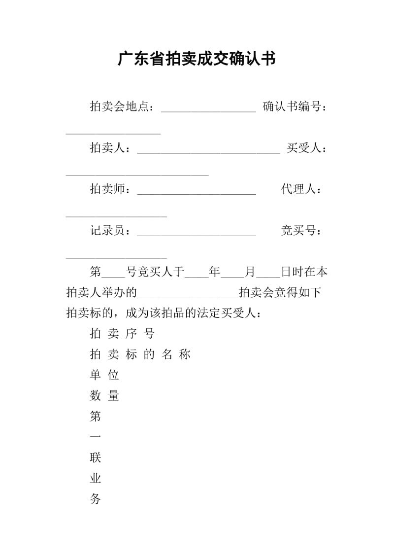 广东省拍卖成交确认书相关业务解析